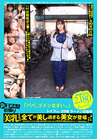 新B級素人初撮り 117 「パパ、ゴメンなさい。」レイラさん 29歳 ラーメン店勤務 美乳 美乳首 全てが美し過ぎる美女が登場 「私のSEXってどんな感じなのか見てみたいな！！」「自分のH見ながらオナニーできるかな」「楽しみです」