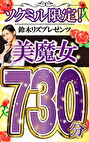 ソクミル限定 鈴木リズプレゼンツ 美魔女730分