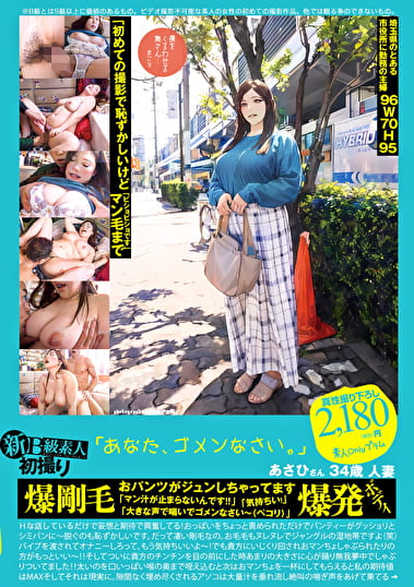 新B級素人初撮り 118 「「あなた、ゴメンなさい。」」あさひさん 34歳 人妻 爆剛毛 おパンツがジュンしちゃってます 「マン汁が止まらないんです！！」「気持ちい！」「大きな声で喘いでゴメンなさい～（ペコリ）」爆発ボディ