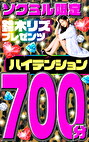 ソクミル限定 鈴木リズプレゼンツ Hyper700分