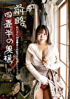 前略四畳半の奥様 めいさん 28歳 素人四畳半生中出しシリーズ