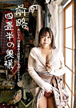 前略四畳半の奥様 めいさん 28歳 素人四畳半生中出しシリーズ