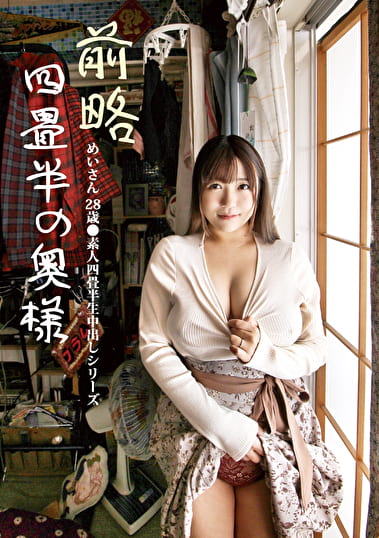 前略四畳半の奥様 めいさん 28歳 ●素人四畳半生中出しシリーズ