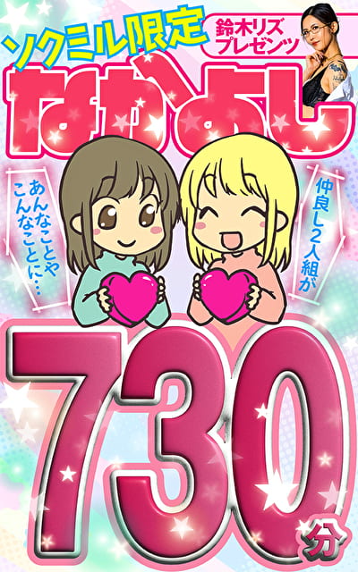 ソクミル限定 鈴木リズプレゼンツ なかよし730分