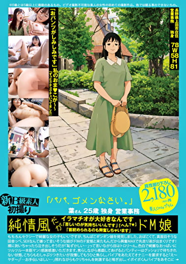 新B級素人初撮り 120「パパ、ゴメンなさい。」葉さん 25歳 独身 営業事務 「おパンツがしみしみです」私のおま●こが～～「ずっとクチュクチュいってました」