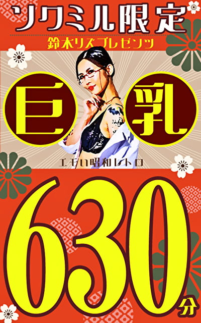 ソクミル限定 鈴木リズプレゼンツ エモい昭和レトロ巨乳570分