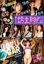 坊主Bar 1 童顔でハリのあるむっちりボディに生肉棒中出し／悪い男を寄せ付けるエロボディをでかチ●ポで癒す／すけべボディを隅々までカウンセリング白濁精液で浄化／淫乱ボディに運気上昇チ●ポ挿入でアヘアヘ絶頂！