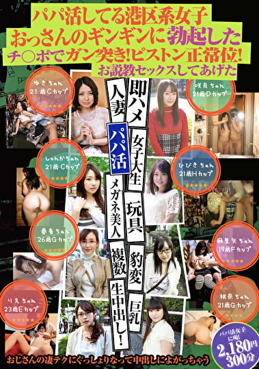 パパ活してる港区系女子 おっさんのギンギンに勃起したチ〇ポでガン突き！ピストン正常位！お説教セックスしてあげた