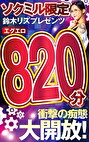 ソクミル限定 鈴木リズプレゼンツ エグエロ820分！衝撃の痴態大開放！