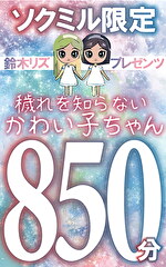 ソクミル限定 鈴木リズプレゼンツ 穢れを知らないかわい子ちゃん850分！