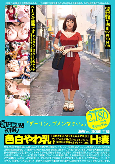 新B級素人初撮り 123 「ダーリン、ゴメンなさい。」海智さん 30歳 主婦 色白やわ乳です Hカップ 妻「旦那さまはイギリス人なんですが！」「そんなに固くないんです！オチンチン」「おまけに早漏なんです～～！（泣）」