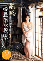 雪美えみる 出演作品｜前略四畳半の奥様 絵美さん 35歳 ●素人四畳半生中出しシリーズ