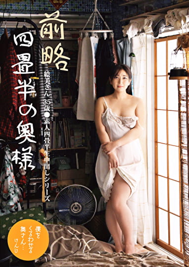 前略四畳半の奥様 絵美さん 35歳 ●素人四畳半生中出しシリーズ