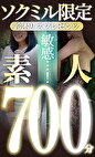 ソクミル限定 鈴木リズプレゼンツ 敏感･･･！素人700分！