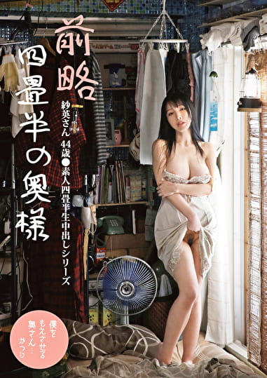 前略四畳半の奥様 紗英さん 44歳 ●素人四畳半生中出しシリーズ