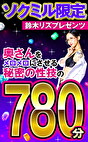 ソクミル限定 鈴木リズプレゼンツ 奥さんをメロメロにさせる秘密の性技の780分！