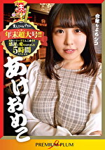 あけおめこ 年末超大号！！ 名作シリーズてんこ盛り！！感謝と愛を込めました 5時間スペシャル