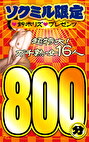 ソクミル限定 鈴木リズプレゼンツ超特大！ガチ熟女16人800分 vol.3