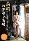 前略四畳半の奥様 ゆいかさん 24歳 素人四畳半生中出しシリーズ