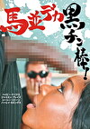 馬並デカ黒チン棒！