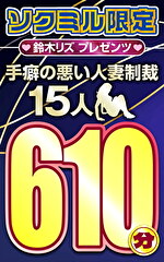 ソクミル限定 鈴木リズプレゼンツ手癖の悪い人妻制裁15人610分｜メーカー：Plum