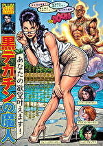 あなたの欲望叶えます！ 黒デカチンの魔人