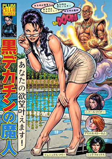 あなたの欲望叶えます！ 黒デカチンの魔人