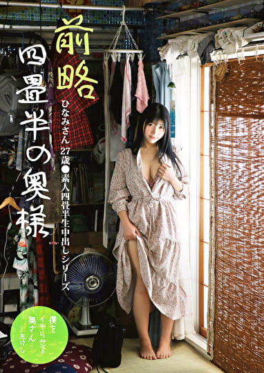 前略四畳半の奥様 ひなみさん 27歳 ●素人四畳半生中出しシリーズ