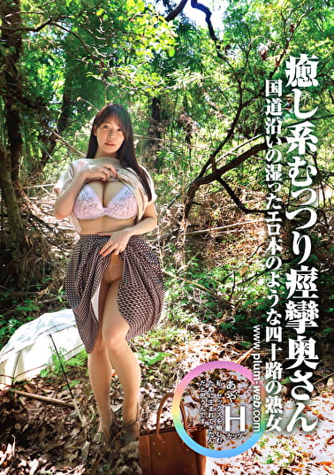 素人わけあり熟女生中出し あや 42歳 国道沿いの湿ったエロ本のような四十路の熟女 癒し系むっつり痙攣奥さん