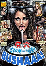 尻穴ミルキー噴射 BUSHAAA！