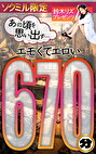 ソクミル限定 鈴木リズプレゼンツ あの頃を思い出す・・・エモくてエロい 670分
