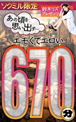 ソクミル限定 鈴木リズプレゼンツ あの頃を思い出す･･･エモくてエロい 670分