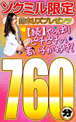 ソクミル限定 鈴木リズプレゼンツ【続】やっぱりピチピチの若い子が好き！760分！！