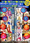 セーー戦士もエヴも大集合！熟女が恥ずい衣装で濡れ濡れマコ！コスコスこすったオッ勃ち肉棒で膣内大量発射！