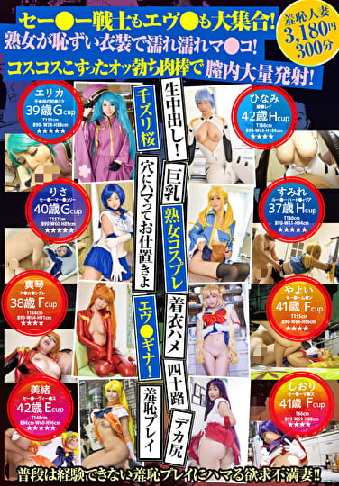 セーー戦士もエヴも大集合！熟女が恥ずい衣装で濡れ濡れマコ！コスコスこすったオッ勃ち肉棒で膣内大量発射！