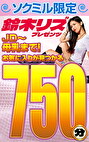 ソクミル限定 鈴木リズプレゼンツ JD～母乳まで！お気に入りが見つかる750分！