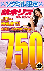 ソクミル限定 鈴木リズプレゼンツ JD～母乳まで！お気に入りが見つかる750分！