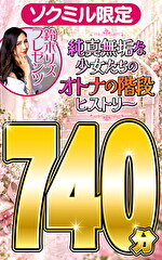 ソクミル限定 鈴木リズプレゼンツ 純真無垢な少女たちのオトナの階段ヒストリー740分！