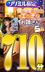 ソクミル限定 鈴木リズプレゼンツ 僕の部屋に訪れたエッチなお姉さん5名710分