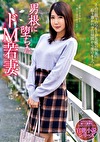 男根に堕ちたドM若妻 南まゆ