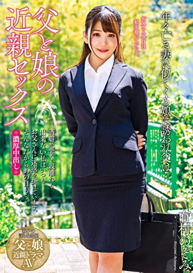 父と娘のセックス 癖が悪く、親離れも出来ない私はいつもお父さんに迷惑を掛けています。そんなだからあの日も･･･。有村のぞみ