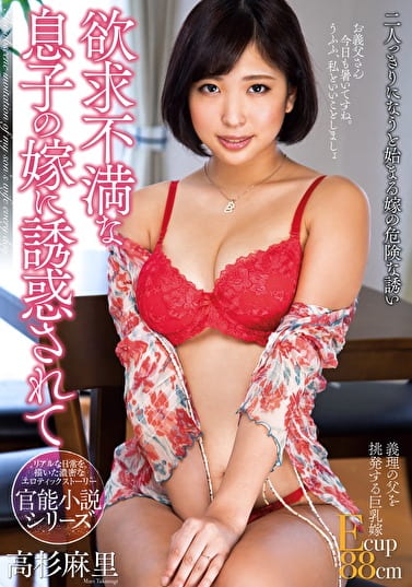 欲求不満な息子の嫁に誘惑されて 高杉麻里