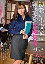 初老の小説家に飼われた女編集者 AIKA｜メーカー：初老の小説家に飼われた女編集者