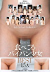 食べごろパイパン少女 BEST15人