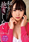 私を抱きしめて･･･。 隣人に恋したシングルマザー 白鳥すわん