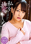 私を抱きしめて･･･。 隣人に恋したシングルマザー あべみかこ
