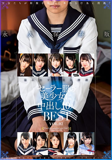 セーラー服の美少女に中出し10人BEST VOL.02