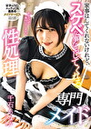 家事はしてくれないけれど、スケベな事ならしてくれる性処理専門メイド 千石もなか