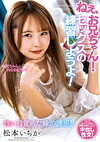 ねぇ、お兄ちゃん！セックスの練習しようよ！ 松本いちか