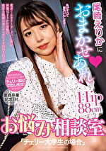 尾崎えりかにおまかせあれ お悩みなんでも相談室「チェリー大学生の場合」｜メーカー：○○におまかせあれ